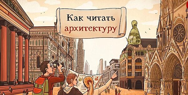 Как читать архитектуру Екатерина Майорова