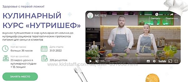 Кулинарный курс НутриШеф Вячеслав Мигас, Ольга Перфильева