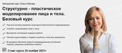 Структурно - пластическое моделирование лица и тела 2022 Ольга Матяш