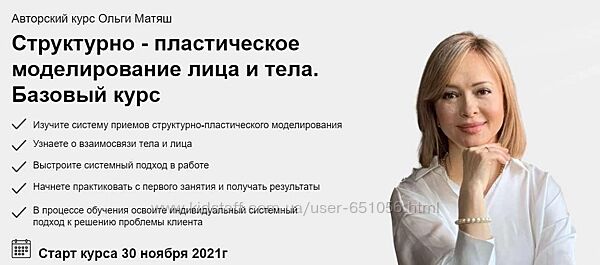 Структурно - пластическое моделирование лица и тела обновленный Ольга Матяш