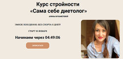 Сама себе диетолог Алина Мухаметова