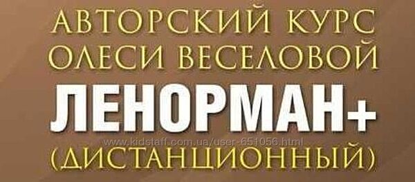 Ленорман Плюс Олеся Веселова