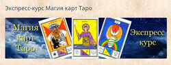 Алексей Игнатов Магия карт таро Таро-профи Гермополь