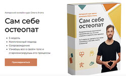 Сам себе остеопат Олег Агапэ