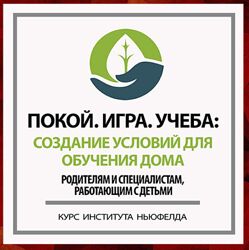 Институт Ньюфелда 15 курсов Противление Дети от 2 до 7 лет Понимать детей