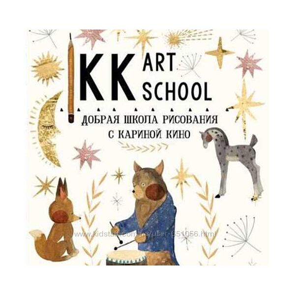 Добрая школа рисования Карина Кино