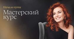 Мастерский курс. Начало пути. Тариф Базовый. 2021 Светлана Олейник