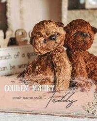Женя Закерьина Сошьем мишку Teddy Ledy Teddy Модный Teddy