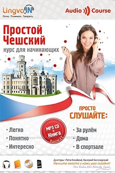 Аудиокурс чешского языка Простой Чешский Ольга Плотникова