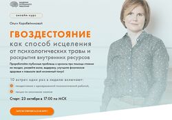 Гвоздестояние как способ исцеления от психологических травм Коробейникова