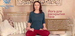 Елена Ульмасбаева 3 разных Йога для раскрытия таза Женская практика 