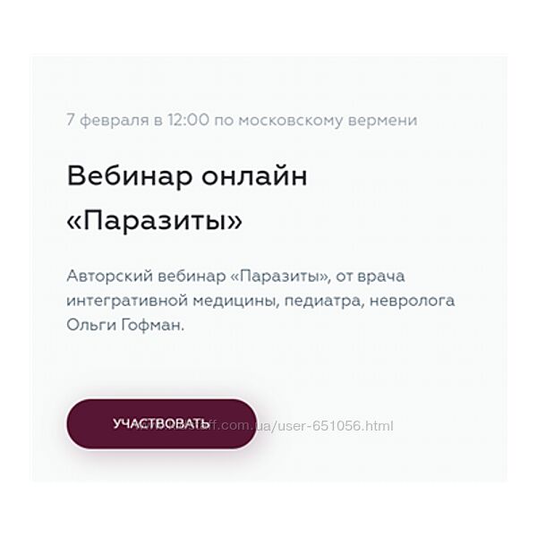 Паразиты Ольга Гофман