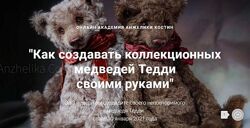 Как создавать коллекционных медведей Тедди своими руками Анжелика Костин