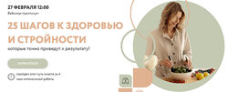 25 шагов к здоровью и стройности Альбина Комиссарова