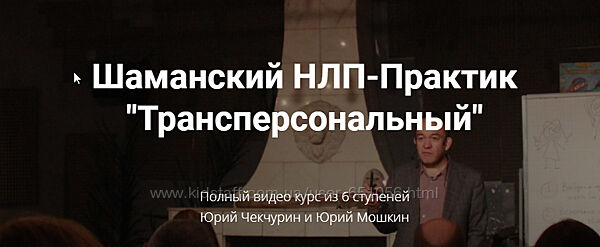 Шаманский НЛП-Практик Трансперсональный Юрий Чекчурин, Юрий Мошкин