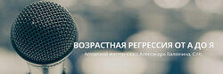 Возрастная регрессия от А до Я - второй мастер-класс Александра Валюнина