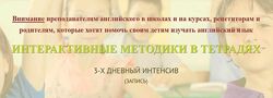 Интерактивные методики в тетрадях Анастасия Рыкова Английский для детей