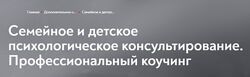 Семейное и детское психологическое консультирование МИП