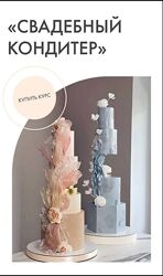 Свадебный кондитер 2024. Тариф Все включено kasadelika