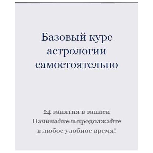 Базовый курс астрологии Ксения Прошина