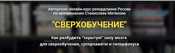 Сверхобучение и Суперпамять Станислав Матвеев