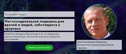 UniProf Митохондриальная медицина Аркадий Прокопов