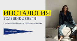 Инсталогия 5.0 Тариф Специалист Александра Митрошина