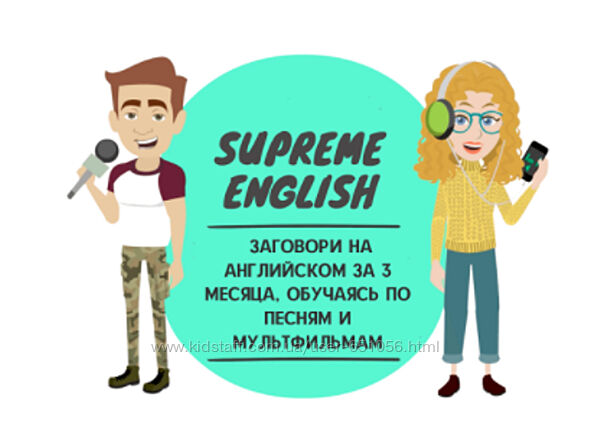 Английский по песням и мультфильмам Константин Тябут Supreme english