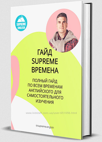 Гайд по временам английского языка Константин Тябут Supreme English