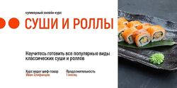 Суши и роллы Иван Епифанцев