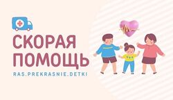 Методичка Скорая помощь Ирина Гаркавенко ras. prekrasnie. detki