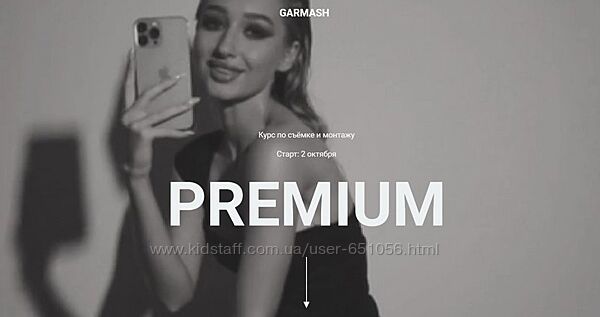 Влада Гармаш 2 курса Курс по съёмке и монтажу Premium 5.0 Интенсив reels