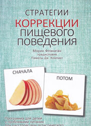 Стратегии коррекции пищевого поведения Морин Флэнаган