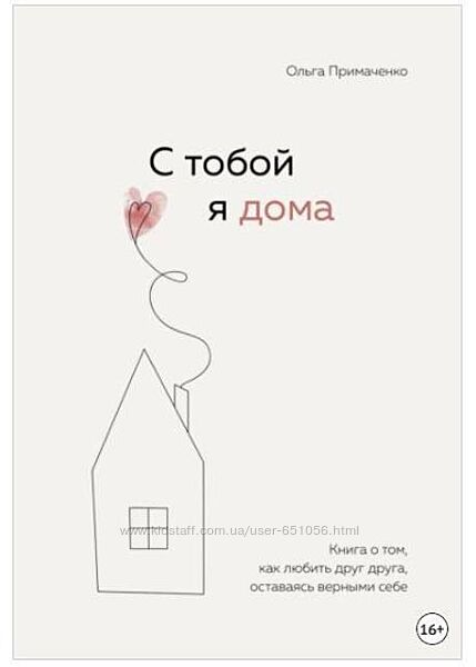 С тобой я дома. Книга о том, как любить друг друга Ольга Примаченко