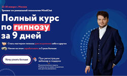 Полный курс по гипнозу MindChat. Уровень мастер Андрей Ефремов