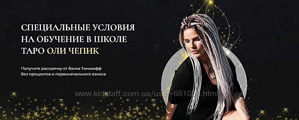 Школа таро. Тариф самостоятельный Оля Чепик