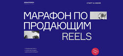 Марафон по продающим Reels Марафон Рилмейкер Артем Сенаторов