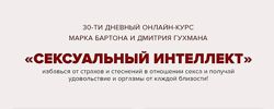 Сексуальный интеллект Марк Бартон Дмитрий Гухман