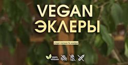 Vegan эклеры Мария Липская