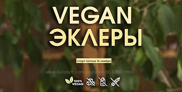 Vegan эклеры Мария Липская