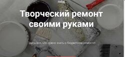 Творческий ремонт своими руками. Обновленный курс Диана Лакшман