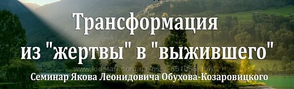 Трансформация из жертвы в выжившего Яков Обухов