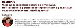 Иматон Основы транзактного анализа курс 101 Людмила Шёхолм