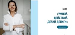 Умней. Действуй. Делай деньги. Тариф Премиум Марина Велес