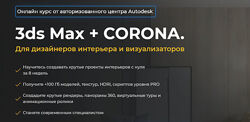 3ds Max  Corona. Для дизайнеров интерьера и визуализаторов Меркулов Юриков