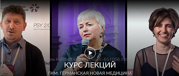 Курс лекция о Германской Новой Медицине Олег Матвеев Наталия Радомская