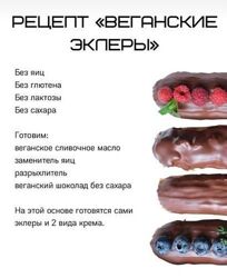 Веган эклеры Лена Козырь