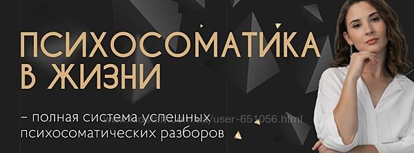 Психосоматика в жизни. Тариф Меняю жизнь Катя Тохтарова