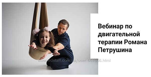 Вебинар по двигательной терапии Роман Петрушин