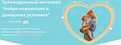 Нейро-коррекция в домашних условиях Юлия Лыкова